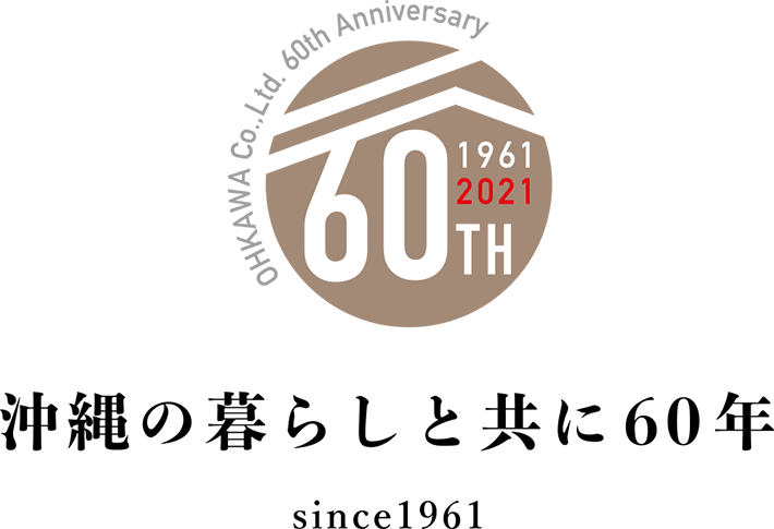 60th anniversary 沖縄の暮らしと共に60年 since1961